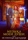 скачать книгу Музыка моей души, или Истинная для князя