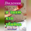 скачать книгу Видения. Я знаю, кто убийца