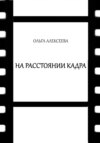 скачать книгу На расстоянии кадра