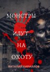 скачать книгу Монстры идут на охоту