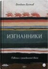 скачать книгу Изгнанники. Повесть о Гражданской войне