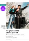 скачать книгу Не упускайте своих детей. Почему родители должны быть важнее, чем ровесники. Гордон Ньюфелд, Габор Матэ. Саммари