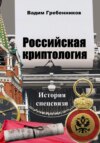 скачать книгу Российская криптология. История спецсвязи