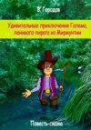 скачать книгу Удивительные приключения Голема, ленивого пирата из Мирмунтии