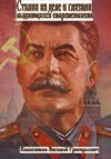 скачать книгу Сталин на деле и глазами выдающихся современников