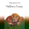 скачать книгу Майло и Гилея