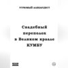 скачать книгу Свадебный переполох в Великом Краале Кумбу