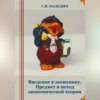 скачать книгу Введение в экономику. Предмет и метод экономической теории