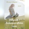 скачать книгу Девушка с волосами цвета льна