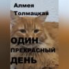 скачать книгу Один прекрасный день