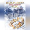 скачать книгу Новогоднее чудо