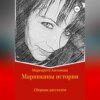 скачать книгу Маринкины рассказы