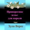 скачать книгу Приворотное зелье для короля