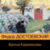 скачать книгу Братья Карамазовы