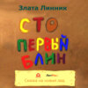 скачать книгу Сто первый блин