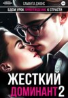 скачать книгу БДСМ Урок. Принуждение к Страсти. Жесткий Доминант 2