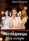 скачать книгу Наследницы. Три сестры