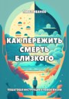 скачать книгу Как пережить смерть близкого. Пошаговая инструкция к новой жизни