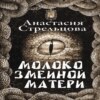 скачать книгу Молоко змеиной матери