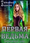 скачать книгу Первая ведьма