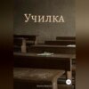 скачать книгу Училка