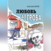 скачать книгу Любовь до гроба