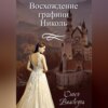 скачать книгу Восхождение графини Николь