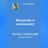 скачать книгу Введение в экономику. Тесты с ответами к темам №№ 5-6