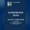 скачать книгу Банковское дело. Тесты с ответами к теме № 6 «Операции с ценными бумагами»