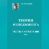 скачать книгу Теория менеджмента. Тесты с ответами № 2