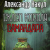 скачать книгу Склеп короля Самандара