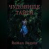 скачать книгу Чудовище тайги