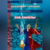 скачать книгу Зов Ланелы