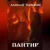 скачать книгу Пантир