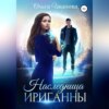 скачать книгу Наследница Ириганны