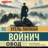 скачать книгу Овод