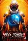 скачать книгу Бесстрашный среди звёзд: во мраке