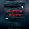 скачать книгу Выпусти меня – 2. Из глубин океана