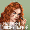 скачать книгу Она любит плохих парней