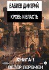 скачать книгу Кровь и Власть. Ветер перемен