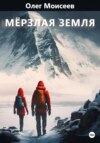 скачать книгу Мерзлая земля