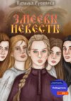 скачать книгу Змеевы невесты