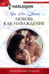 скачать книгу Любовь как наваждение