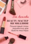 скачать книгу BEAUTY-мастер на миллион. Пошаговый план заработка для бьюти-мастера