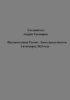 скачать книгу Противостояние Россия – Запад продолжается: 1-я четверть 2023 года