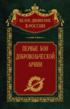 скачать книгу Первые бои добровольческой армии