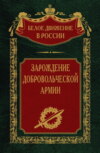 скачать книгу Зарождение добровольческой армии