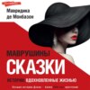 скачать книгу Маврушины сказки: истории, вдохновленные жизнью