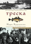 скачать книгу Треска. Биография рыбы, которая изменила мир