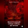 скачать книгу Бесстрашный среди звёзд: во мраке